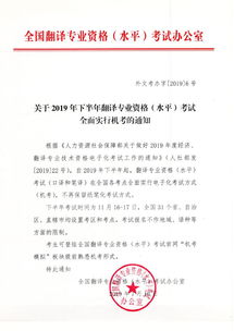 全面机考 关于2019年下半年翻译专业资格 水平 考试全面实行机考的通知