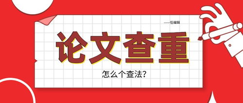 论文如何查重 学会这些技巧让论文查重率瞬间跌破5 