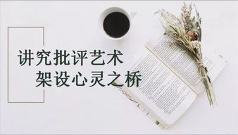 “批评”的艺术