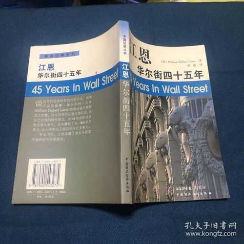 〈〈华尔街的45年〉〉作者江恩 谁知道这本书哪里有售