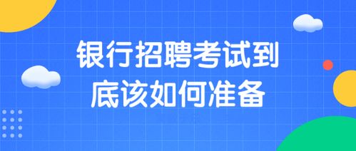 银行招聘笔试一般都考什么呀？