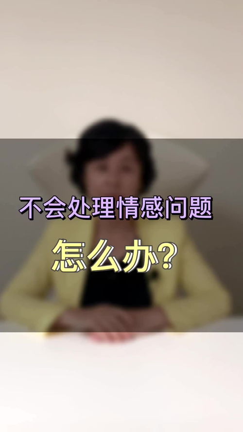 感情出了问题怎么办怎么解决