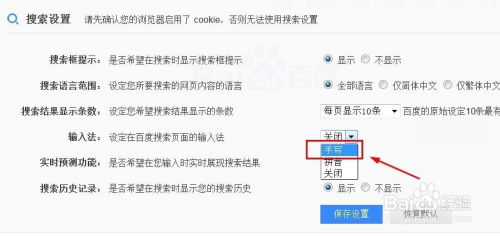 如何设置百度搜索的手写功能 
