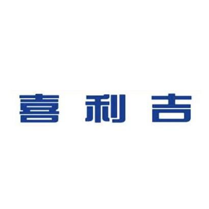 喜利吉商标注册查询 商标进度查询 商标注册成功率查询 路标网 