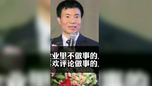 不做事的人喜欢评论做事的人