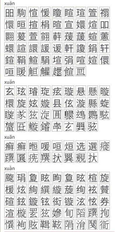 读xuan的汉字有哪些字 