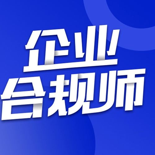 企业合规师