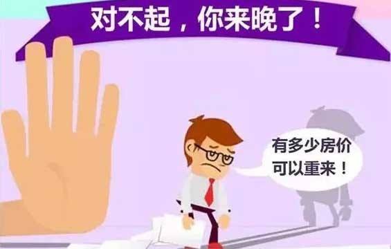 国庆 不买房,过年泪两行 