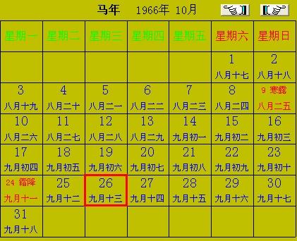 1966的10月26日的农历是什么 