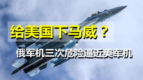 地中海上演危险一幕 俄军机三次危险逼近美机,最近仅1.5米