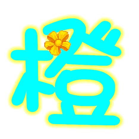 帮忙做字,不用透明背景,但是颜色搭配要好 