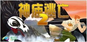 爱游戏首发神庙逃亡2Android中文版 