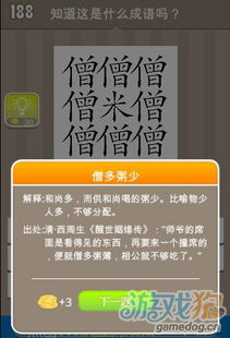 疯狂猜成语八个僧字和一个米字答案是什么