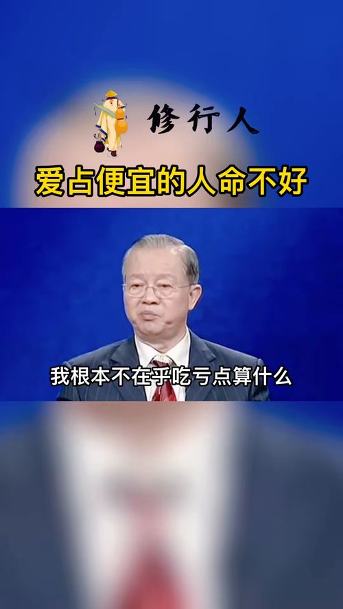 曾仕强教授 喜欢占便宜的人命不好 人生感悟 修行 