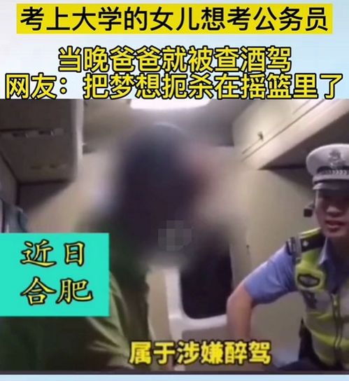 您喝酒了 ,老父亲酒驾被抓,女儿却因此 受牵连 ,公平吗