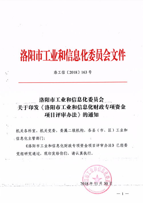 洛工信 2018 163号 洛阳市工业和信息化财政专项资金项目评审办法