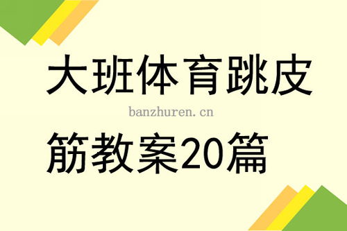 民间体育游戏跳皮筋大班