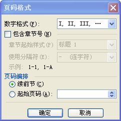 word2007罗马数字页码标记怎么弄