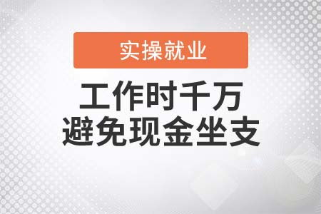 财务人注意 工作时千万避免现金坐支 