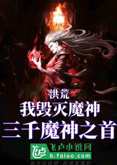 洪荒 我毁灭魔神,三千魔神之首