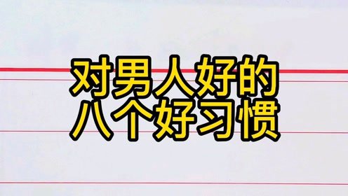 十个好习惯保卫男人性能力(保护欲强的男人特点)