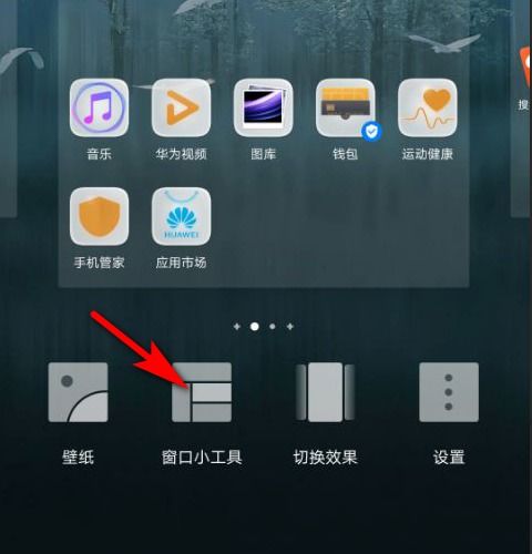 华为荣耀怎么打开小工具