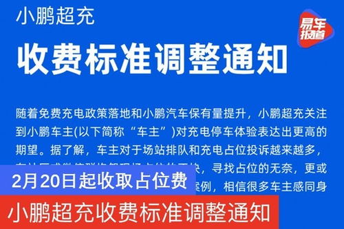 小鹏超充收费标准调整通知 2月1日起收取占位费