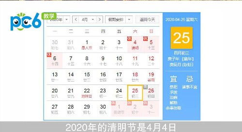 2020年清明节是哪一天 2020年清明节是几月几号 PC6教学视频 