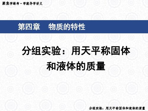 质量的测量 分组实验 用天平称固体和液体的质量