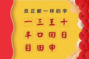 常有人说 我名字倒着写,这些正反都一样的字你知道几个