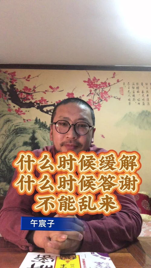 辞旧迎新,如何正确 理性的化解太岁 