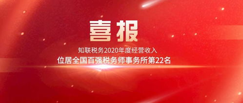 知联喜报 知联税务2020年度经营收入位居全国百强税务师事务所第22名