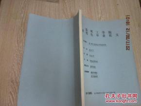 南京工学院研究生毕业论文 中国传统建筑中的屏障 申请工学硕士学位 论文 附图 2本和售 油印本