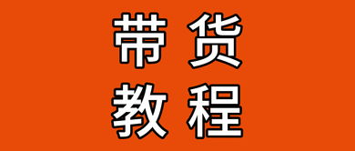 抖音带货教程详细教学 抖音带货排行榜前3名有哪些 抖音带货月赚50万的技巧是什么 