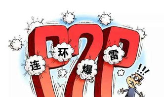 p2p爆雷专家建议(2020到底应该如何理财)(p2p爆雷如何处理)