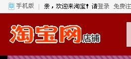 淘宝装修，如何修改淘宝店铺顶部的背景色呢 想把大红色变成白色的