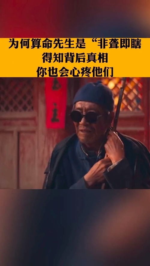 为何算命先生是 非聋即瞎 得知背后真相,你会心疼他们 