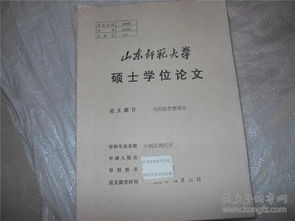 山东师范大学研究生毕业论文格式