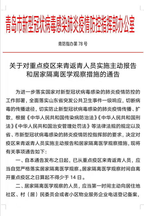 关于对重点疫区来青返青人员实施主动报告 和居家隔离医学观察措施的通告