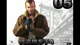 GTA4 侠盗猎车手4 攻略流程解说10这又是一个背叛