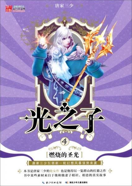 光之子漫画版3唐家三少 著作者介绍、内容简介、图书详情、目录