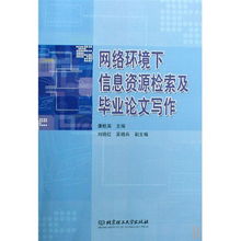 网络环境下信息资源检索及毕业论文写作