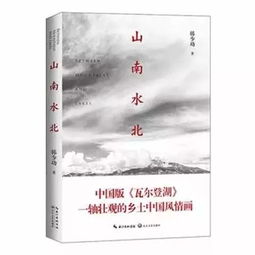 山南水北读完后我的感想是什么