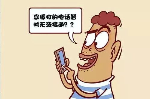 来电提醒提示您您拨打的电话暂时无法接通是什么意思，对方电话无法接通来电提醒