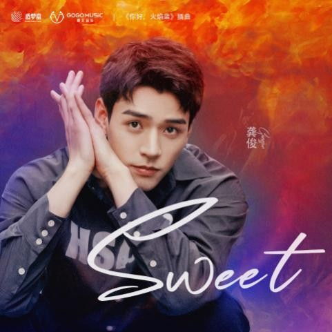 龚俊 你好,火焰蓝 插曲 Sweet 上线酷狗,诠释甜蜜动人爱情故事