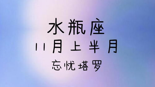 忘忧塔罗 水瓶座11月上半月运势,受距离影响,感情出现停滞 