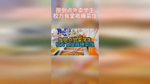 食堂菜是馊的,还有虫 按倒点外卖学生校方食堂被曝菜馊