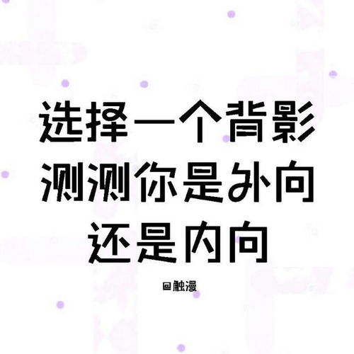 趣味心理测试 选择背影,测测你是真内向还是假内向,超准