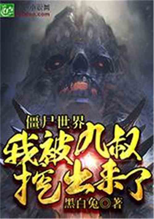 僵尸世界 我被九叔挖出来了 之正文最新章节 全集下载 飞卢小说在线阅读 