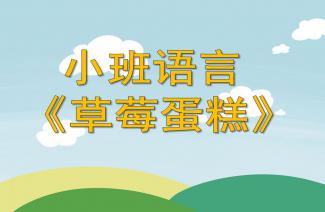 幼儿园小班语言故事 高高兴兴上幼儿园 PPT课件教案 快思幼教网 